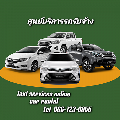 บริการรถรับจ้าง รถแท็กซี่ รถแกร็บ รถเหมา รถเช่าพร้อมคนขับ