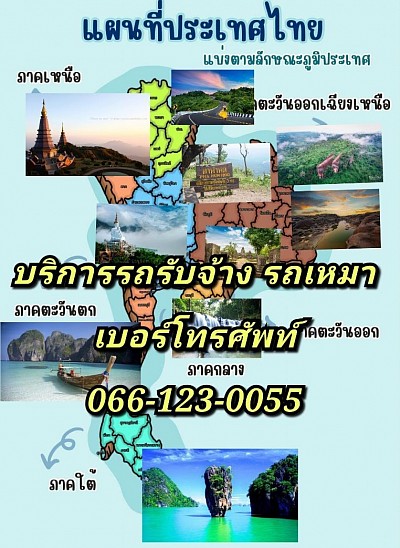 ให้บริการรถรับจ้าง รถเหมา ทุกพื้นที่