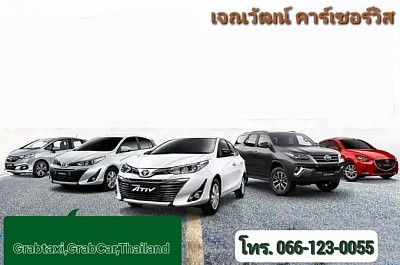 บริการรถเช่าพร้อมคนขับ รถเหมา รถแท็กซี่ GrabCar