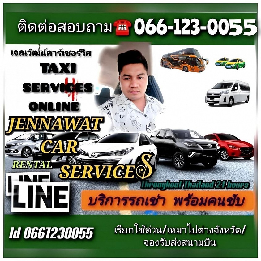 ติดต่อบริการรถเช่า รถเหมา โทรศัพท์ 066-123-0055