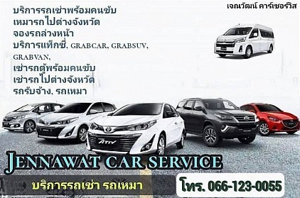 บริการรถเช่าพร้อมคนขับ เจณวัตน์คาร์เซอร์วิส
