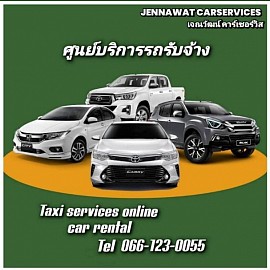 ศูนย์บริการแท็กซี่ รถเหมา รถเช่าพร้อมคนขับ เจณวัฒน์คาร์เซอร์วิส