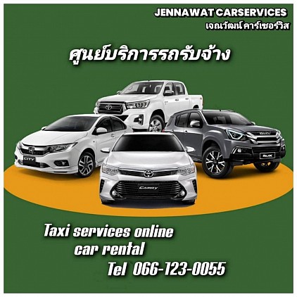 ติดต่อบริการรถรับจ้าง