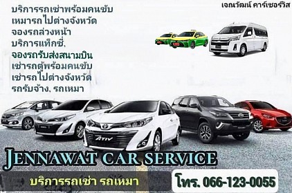 บริการรถเช่าพร้อมคนขับ